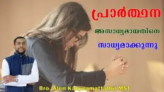 പ്രാർത്ഥന: അസാധ്യമായതിനെ സാധ്യമാക്കുന്നു | Bro. Alen Kanjiramattathil MST | Kerala Catholic Media