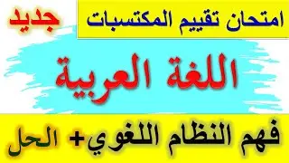 امتحان تقييم المكتسبات في اللغة العربية فهم نظام اللغة / امتحان تقييم المكتسبات المحمول اللغوى