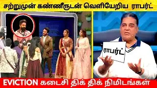Robert Master Evicted | கண்ணீருடன் வெளியேறிய ராபர்ட் மாஸ்டர் ! Bigg Boss 6 Tamil | Vijay TV