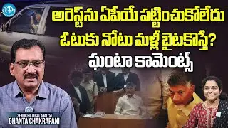 Ghanta's Remark: Chandrababu's Arrest Ignored in Andhra, a Political Burial? | iDream News