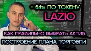 Результаты по сделке на токене Lazio | Как правильно выбрать актив | Построение плана торговли