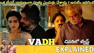 #VADH Telugu Full Movie Story Explained | Movie Explained in Telugu| Telugu Cinema Hall