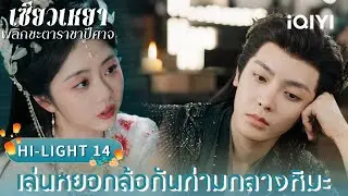 พากย์ไทย|HI-LIGHT 14 เล่นหยอกล้อกันท่ามกลางหิมะ |🌌เซียวเหยา พลิกชะตาราชาปีศาจ|iQIYI Thailand