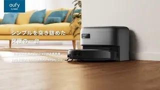 Eufy Robot Vacuum Auto-Empty C10｜シンプルを突き詰めた究極の一台。自動ゴミ収集ステーション付き掃除機