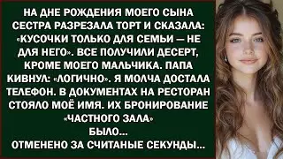 На дне рождения моего сына сестра разрезала торт и сказала  «Куски только для семьи — не для него