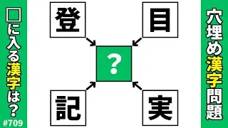 【漢字穴埋めクイズ711】脳トレ漢字パズル！共通の漢字を入れる二字熟語問題