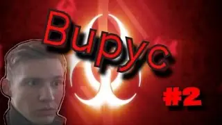 СМЕРТОНОСНЫЙ ВИРУС (Plague Inc: Evolved)