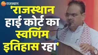 Rajasthan HighCourt : 'राजस्थान हाई कोर्ट का स्वर्णिम इतिहास रहा' | CM Bhajanlal Sharma| Jodhpur