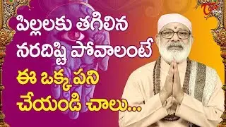 పిల్లలకు తగిలిన నరదిష్టి పోవాలంటే ఈ ఒక్కపని చేయండి చాలు.. | Danturi Pandarinath | BhaktiOne