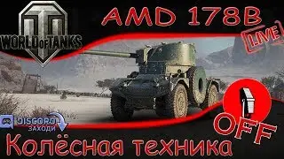 🔴 WOT 1.4 {🇰🇿} - Колёсная техника. AMD 178B. {⚔️-Ищу взвод / 🛡️-Набор в клан} 🔴