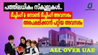 VACANCY IN SCHOOLS ALL OVER UAE|DUBAI JOBS 2022|GULF JOBS MALAYALAM 2022|NEW JOBS IN GULF