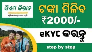 CM Kisan Yojana Yojana eKYC Online | CM Kisan Yojana New List 2025