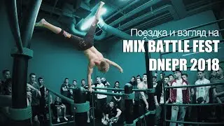 Поездка на MIX BATTLE FEST 2018 DNEPR