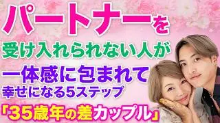 【35歳年の差カップル】 パートナーを受け入れられない人は見て下さい。一体感に包まれて幸せになる5ステップ  #年の差カップル  #田中小梅