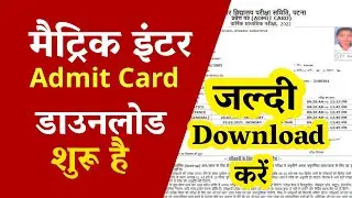 Bihar Board final admit card 2022 | bihar board admit card 2022 || जल्दी download करें -Matric Inter