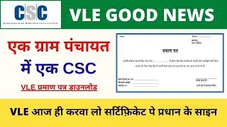 CSC Pension Seva Kendra | CSC Vle Pradhan Panchayat Certificate Download | CSC Vle Society