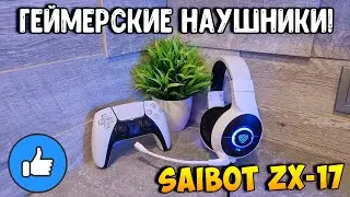 ГОДНЫЕ НАУШНИКИ ДЛЯ PLAYSTATION 5 - ОБЗОР ГЕЙМЕРСКОЙ ГАРНИТУРЫ TFN SAIBOT ZX-17 ЗА 1900 РУБЛЕЙ