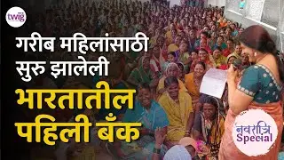 महिलांनी महिलांसाठी उभी केलेली माणदेशी बँक | नवदुर्गा Chetna Sinha | Mann Deshi Bank