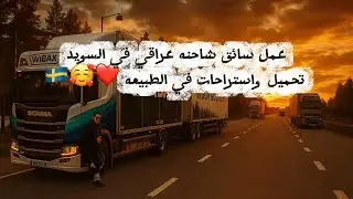 تحميل الشاحنه واستراحات وسياقه في طبيعه السويد❤️ #شاحنات #أوربا #عراقي #السويد 