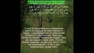 Коран Сура Ар Рад | 13:11 | Чтение Корана с русским переводом| Quran Translation in Russian