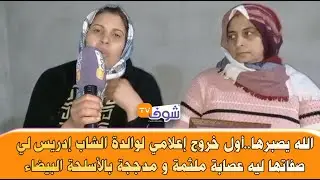 أول خروج إعلامي لوالدة الشاب إدريس لي صفاتها ليه عصابة ملثمة و مدججة بالأسلحة البيضاء