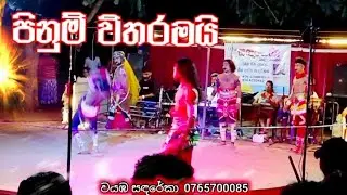 පිනුම් විතරක්...සදරේකා කොල්ලොන්ගේ සුපිරි පිනුම් ..wayaba sadareka