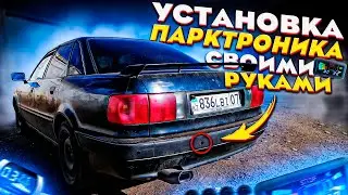 Легкая установка парктроника на Audi 80 B4: Подробный гайд