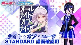 テトテコネクト　ナイト・オブ・ニーツ　STANDARD 譜面確認用