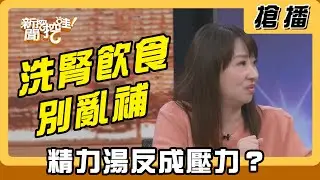 【搶播】洗腎飲食別亂補 精力湯反成壓力？