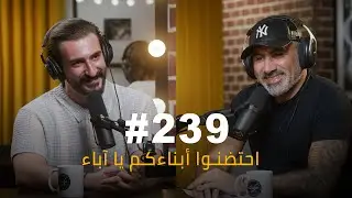 #239 - Ali Mohammed Tifour من احتضنه أبوه عاش حياة كريمة : علي طيفور
