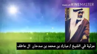 مرثية في الشيخ مبارك بن سدحان آل عاطف  كلمات بخيتان الحبابي  آداء صوت قحطان