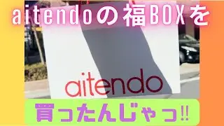 aitendoの福BOXを買ったんじゃっ（第二弾）