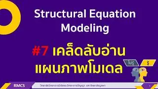 SEM: 7 เคล็ดลับการอ่านแผนภาพโมเดลสมการโครงสร้าง