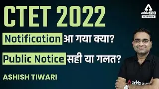 CTET 2022 Notification | CTET Notification 2022 Latest News| Public Notice सही या गलत?