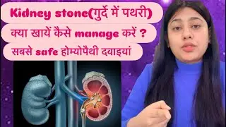 Kidney stone ( पथरी) की पूरी जानकारी । by dr bharti 🙂