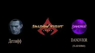 SF ARENA БОЙ ПРОТИВ ИЗВЕСТНОГО ФАЙТЕРА (DANOVIOR) (VLAD SHIMO)