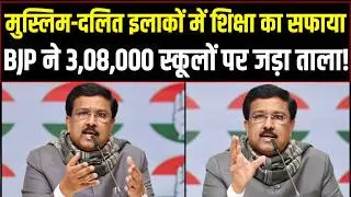 मुस्लिम-दलित इलाकों के 3 लाख स्कूलों पर BJP ने जड़ा ताला! | Naseer Hussain | School Closed