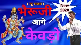 भैरुं जी आगे केवड़ो झुक झुक जोला खाय !! singer madhav Lal Bairwa