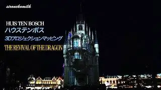 ハウステンボス 3Dプロジェクションマッピング THE REVIVAL OF THE DRAGON | Huis Ten Bosch 3D projection mapping
