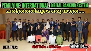 ഒന്നാം - ഭാഗംഎന്താണ്   PEALVINE  INTERNATIONAL   - അതിന്റെ ചരിത്രം.. ഒരു യാത്ര...!
