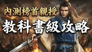 《三國：謀定天下》刷武勳神技！內測榜前十「大神」手把手教學，一季狂刷300萬戰功 🏆#三國謀定天下 #策略遊戲 #熱門手遊推薦