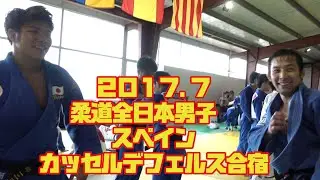 【柔道全日本男子スペイン合宿2017】阿部一二三 高藤直寿らが参加！