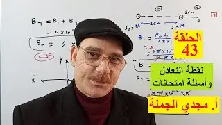الحلقة 43  نقطة التعادل و أسئلة امتحانات