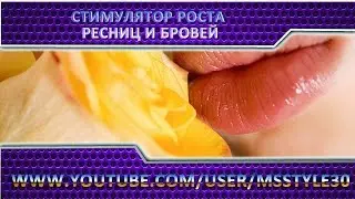 стимулятор роста ресниц и бровей