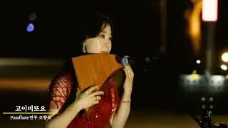 고이비또요(연인이여) ㅡ 조향숙팬플룻(CHO HYANG SUK Panflute Cover)