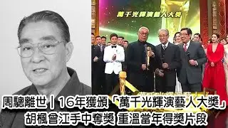 東張西望｜周驄離世｜16年獲頒「萬千光輝演藝人大獎」 胡楓曾江手中奪獎 重溫當年得獎片段｜周驄