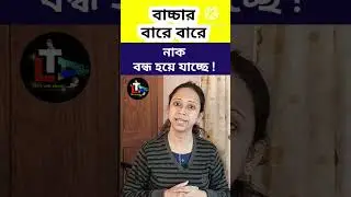 বাচ্চার বারে বারে নাক বন্ধ হয়ে যাচ্ছে! || #shorts || nose congestion in babies and kids in Bengali