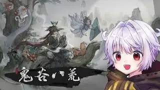 【鬼谷八荒】15 末日之前，看能不能飛升躲過這劫QQ