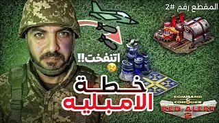 خطة الأمبليه 💔 لعبة Red Alert2