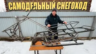 Начало положено! САМОДЕЛЬНЫЙ СНЕГОХОД 